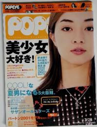 POPEYE/ポパイ №591 2000.7/25 美少女大好き!