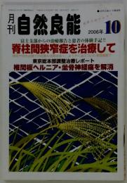 自然良能　2006年10月号