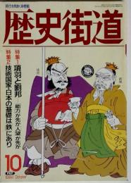 時代を見抜く座標軸　歴史街道　1992年10月号