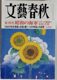 文藝春秋　総力特集 昭和の海軍　八月号