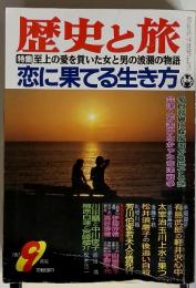 歴史と旅　特集至上の愛を貫いた女と男の波瀾の物語　恋に果てる生き方　１９９７年9月号