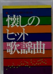 懐しのヒット歌謡曲　いつまでも無れて消えぬ