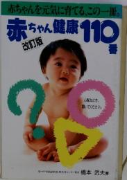 赤ちゃん健康110番　改訂版
