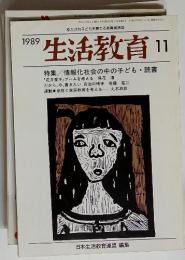 生活教育　1989年11月
