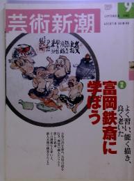 芸術新潮　2002年9月号　富岡鉄斎に学ぼう