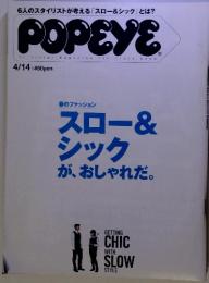 POPEYE　4/14　スロー& シック が、おしゃれだ。