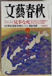 文藝春秋　第八十六第二号　ドキュメント　見事な死