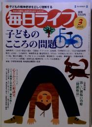 毎日ライブ　2003年3月号　子どもの こころの問題