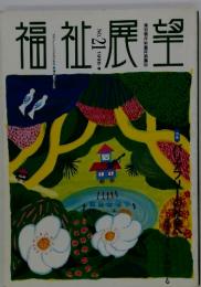 福祉展望　1996年　春　No.21