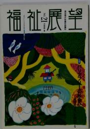 福祉展望　1996年　春　No.21