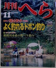ORIGINAL FISHING MAGAZINE 月刊へら　 NOVEMBER 2000