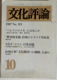 文化評論 10　1987 No.319　