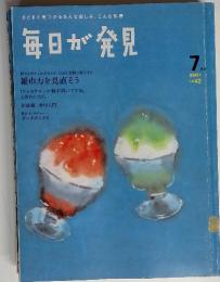 毎日が発見　2007年7月号　No.42