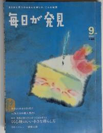 毎日が発見　2007年9月号　No.44