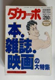 ダカーポ　　本 雑誌映画の大特集　1989年12月6日　No.194
