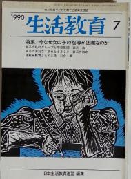 生活教育 1990/7 特集/今なぜ女の子の指導が困難なのか