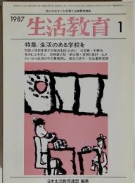 生活教育 1987年１月　特集/生活のある学校を