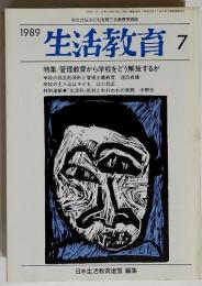 生活教育 1989/7 特集/管理教育から学校をどう解放するか