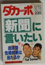 ダカーポ　新聞に言いたい　No.249　1992/3/18