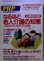 PHP　3月特別增刊号　なるほど 老人介護の知恵