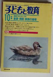 子どもと教育 10　音読・朗読・群読の指導