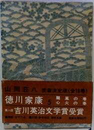 徳川家康 5　　颶風の巻　心火の巻