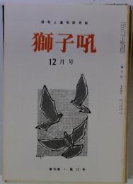 獅子吼 12月号 第76巻 . 第12号