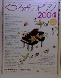 くつろぎのピアノ 2004年１月号
