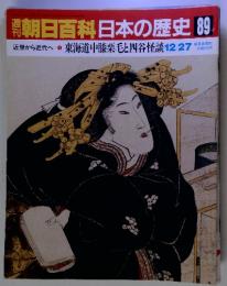 朝日百科日本の歴史 89　東海道中膝栗毛と四谷怪談 12/27