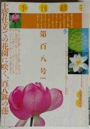 季刊銀花　第百八号　1996　土管仕立ての花園に咲く、百八鉢の蓮