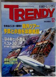 日経トレンディ　TRENDY　平成6年12月号