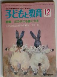 子どもと教育 12　1985　どの子にも書く力を