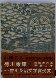 徳川家康 8　続龍虎の巻　華厳の巻