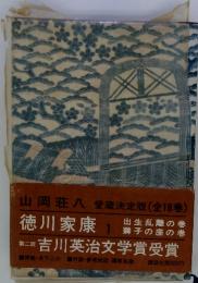 徳川家康1　出生乱離の巻　獅子の座の巻