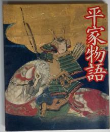平家物語