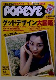 POPEYE　7/9　創刊25周年記念