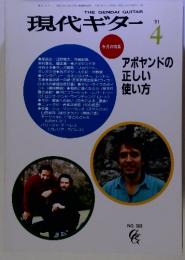 現代ギター 91'4　No.3０8