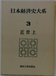 日本経済史大系 3 近世上