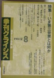 季刊クライシス 「歴史・文化・理論」誌　1981夏8