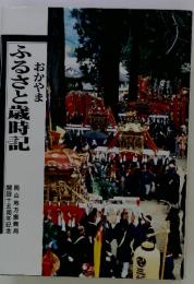 ふるさと歳時記  おかやま