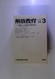 解放教育　No.435 '04 3   人権としての学びと育ちあい