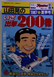 山田晃のいざ出撃200枚　1987 夏季号
