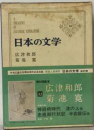 日本の文学 32 広津和郎,菊池寛