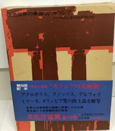 原色世界の美術