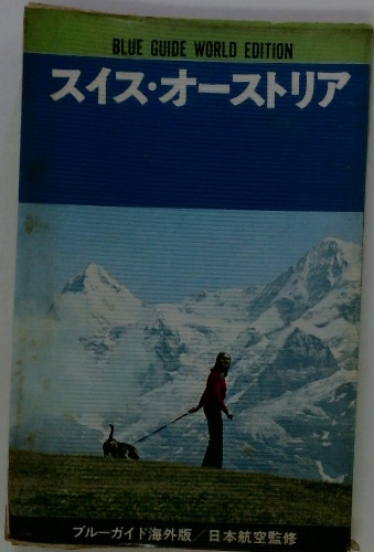 野上彌生子全集 別巻一 対談・座談一 / 古本配達本舗 / 古本