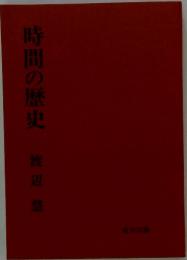 時間の歴史