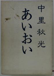 あいおい
