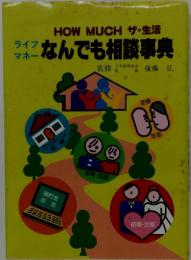 HOW MUCH ザ・生活　ライフマネー　なんでも相談事典