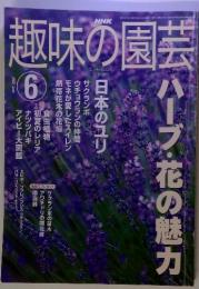 趣味の園芸　2000　6　ハーブ・花の魅力