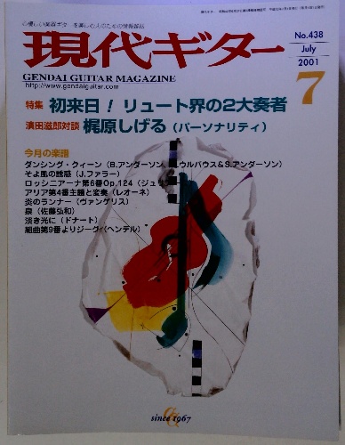 現代ギター GENDAI GUITAR MAGAZINE 2001年7月号 No.438 / 古本